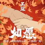 如願-cover