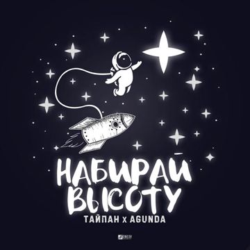 Набирай высоту-cover