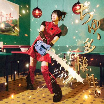 ちゅ、多様性。(ロックバージョン)-cover