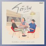 โต๊ะริม(Melt)-cover
