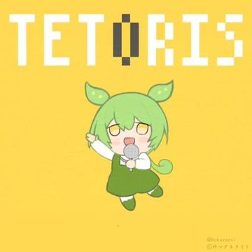 テトリス（feat.俊达萌）