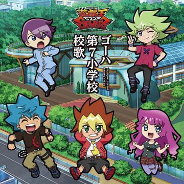 ゴーハ第７小学校校歌（4人合唱ver.・TVサイズ）