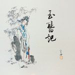 玉簪记-cover