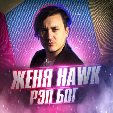 Рэп бог-cover