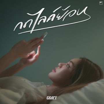 กดไลค์ย้อน-cover