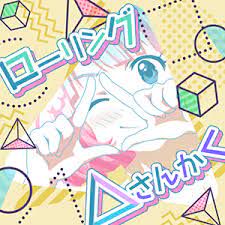 ローリング△さんかく