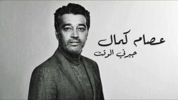 جبرنى الوقت