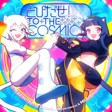 とびだせ！TO THE COSMIC!!-cover