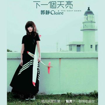 下一个天亮-cover