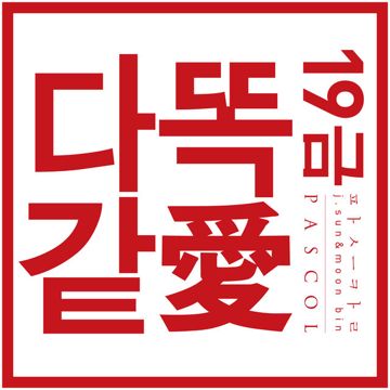 옆에 있어줘-cover