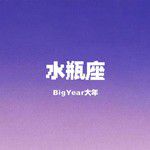 水瓶座-cover