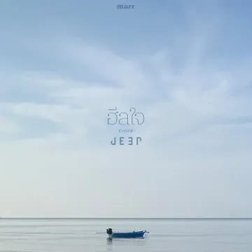 ฮีลใจ (Jeep Version)-cover