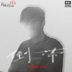 倒带-cover