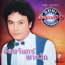 พายงัด
