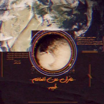 عازل عن العالم-cover
