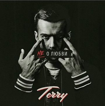 Не о любви-cover