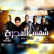 مهرجان شمس المجره-cover