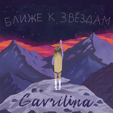 Ближе к звездам