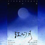 江心月