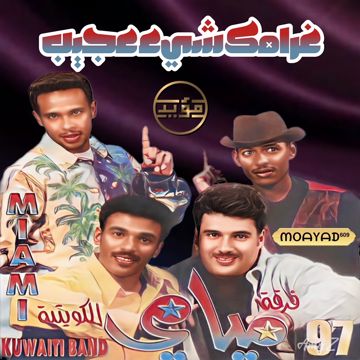 غرامك شيء عجيب ﮼مؤيد