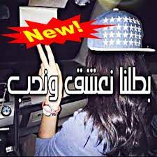 بطلنا نعشق ونحب