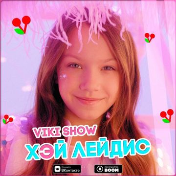 Хэй Лейдис