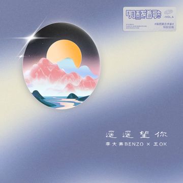 遙遙望你-cover