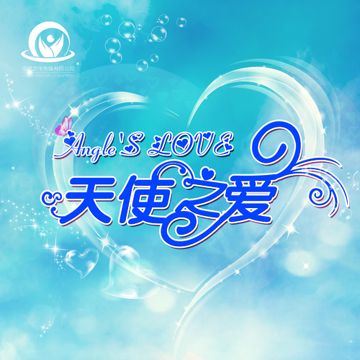 天使之愛-cover