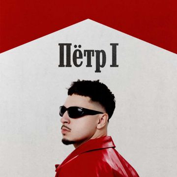 ПЁТР 1-cover