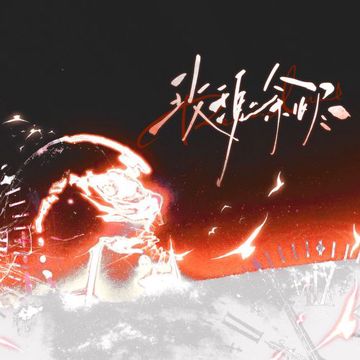 玫瑰余烬——记《我在无限游戏里封神》唐二打×苏恙-cover