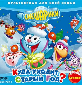 Куда уходит старый год-cover