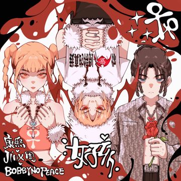 女孩女孩-cover