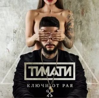 Ключи от рая-cover
