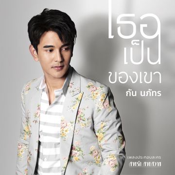 เธอเป็นของเขา (เพลงประกอบละคร สายรัก สายสวาท)-cover