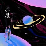 水星-cover
