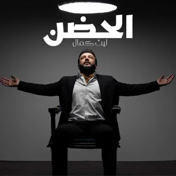 الحضن