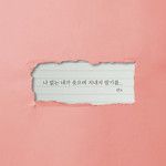 나 없는 네가 웃으며 지내지 말기를...-cover