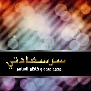 يا من هواه اعزه و اذلني