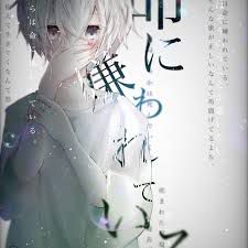 Inochi Ni Kirawarete Iru (命に嫌われている)-cover