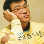 爱情有什么道理-cover