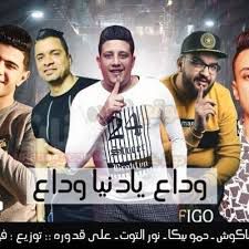 وداع يا دنيا وداع-cover