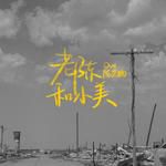 老陈和小美(Single Version)-cover