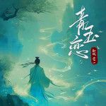 青玉恋(公子版)-cover