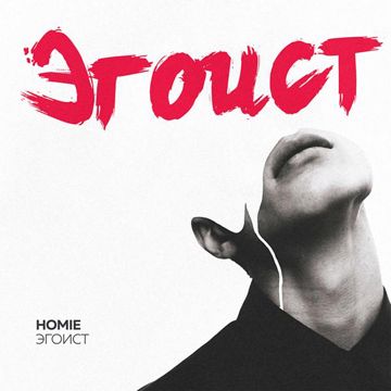 Эгоист-cover