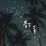 数羊-cover