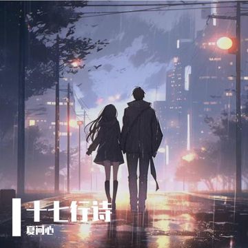 十七行诗（DJ版）-cover