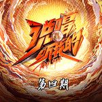 天上的星星不说话(万人合唱版)-cover