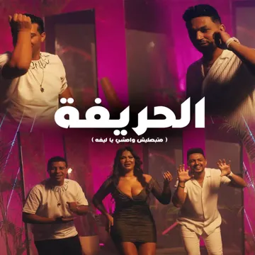 الحريفة