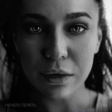 Нечего терять-cover
