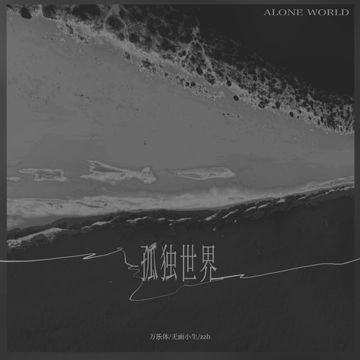 孤独世界-cover